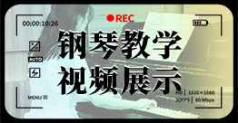 鋼琴教學